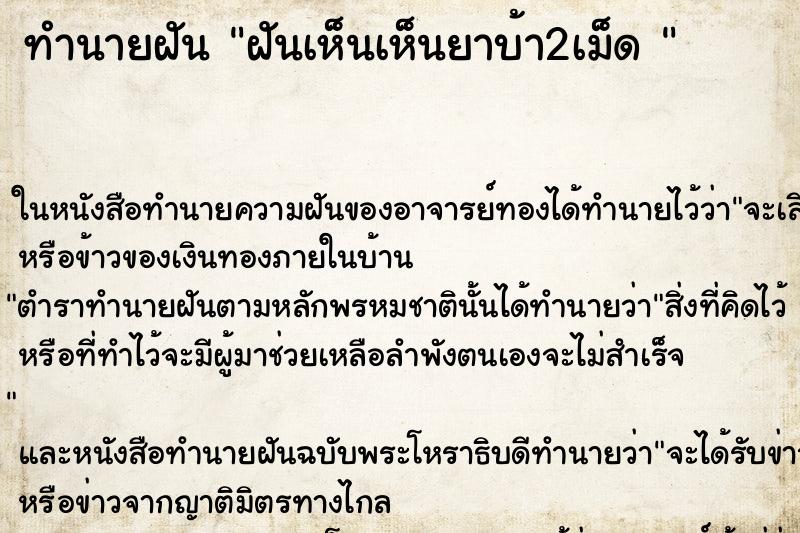 ทำนายฝันทำนายฝันฝันเห็นเห็นยาบ้า2เม็ด